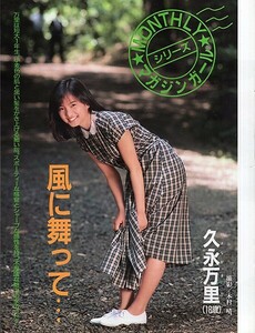 切抜A4(小)◆n102◆久永万里（雑誌）7ページ