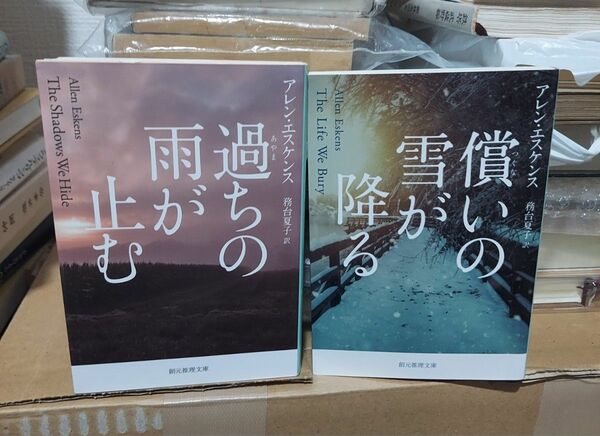 「過ちの雨が止む 」「償いの雪が降る」（創元推理文庫） アレン・エスケンス／著　務台夏子／訳