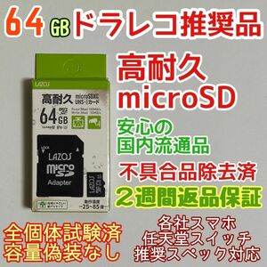 microsd マイクロSD カード 64GB 1枚★高耐久・ドラレコ推奨品★