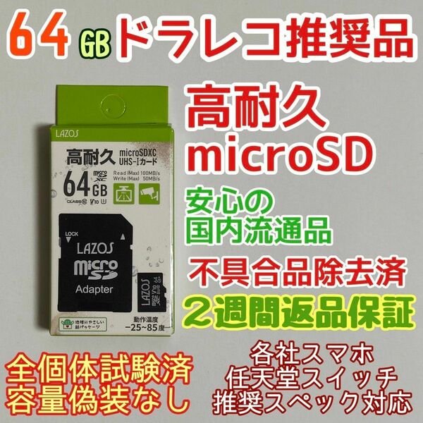 microsd マイクロSD カード 64GB 1枚★高耐久・ドラレコ推奨品★