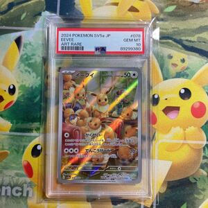 ★１円スタート多数出品中！PSA10極美品　イーブイ ②AR [SV5a 078/066](強化拡張パック「クリムゾンヘイズ」ARS.BGS.SR.SAR