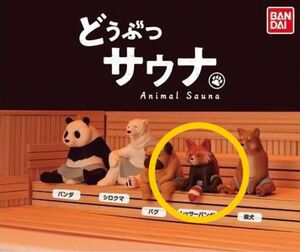 【販売終了レア品】どうぶつサウナ レッサーパンダ