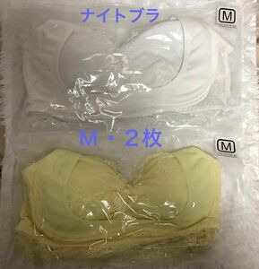 【新品・未開封】上向き美バスト★エレアリー ナイトブラ M2枚 白・イエロー★乳育 ノンワイヤー