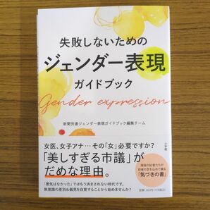 失敗しないためのジェンダー表現ガイドブック