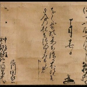 【幸 古寺の蔵】戦国武将『佐川田昌俊』筆 秋歌入り 消息 京・久遠寺中坊宛 福田隨竹庵箱◆当店保証 『茶人の言葉』の画像1