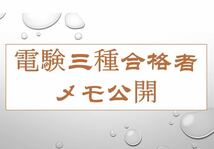 電験3種合格者ノート　メモ　第三種電気主任技術士合格者ノート　4科目CDに収納_画像1