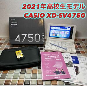 2021年 高校生モデル XD-SV4750 カシオ CASIO 電子辞書 EX-word エクスワード 英検 GTEC TEAP 大学入試 英会話