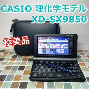 送料無料★理化学モデル XD-SX9850 カシオ CASIO 電子辞書 EX-word エクスワード 大学生 高校生 英会話 英検 TOEIC