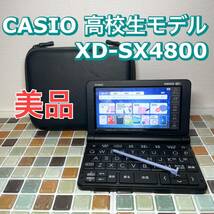 高校生モデル XD-SX4800 カシオ CASIO 電子辞書 EX-word エクスワード 英検 GTEC TEAP 大学入試 英会話_画像1