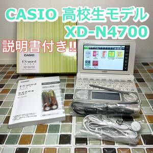 送料無料★高校生モデル XD-N4700 カシオ CASIO 電子辞書 EX-word エクスワード 大学生 英会話 英検 TOEIC 英語