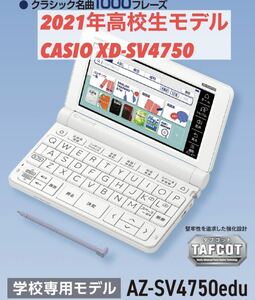 2021年 高校生モデル XD-SV4750 カシオ CASIO 電子辞書 EX-word エクスワード 英検 GTEC TEAP 大学入試 英会話 2