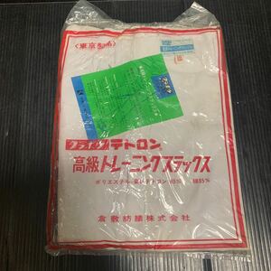 希少　倉敷坊戦　テトロン　高級トレーニングスラックス　白　10(160) 東京製品　　昭和レトロ　中学校　体操服　体操部