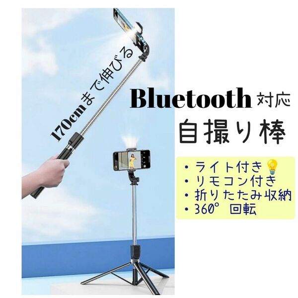 自撮り棒 スマホ セルフィースティック セルカ棒 Bluetooth ワイヤレス 折りたたみ 三脚スタンド付き