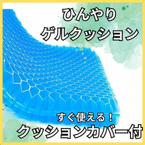 ひんやり ゲルクッション 無重力クッション 運転 仕事用 滑り止め カバー付 黒 ジェル 座布団 デスクワーク 体圧分散 オフィス