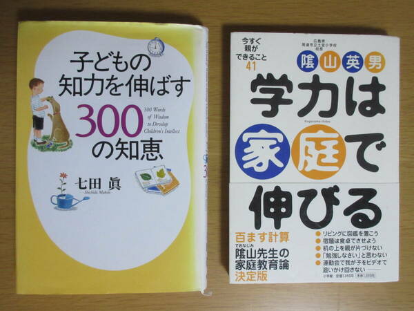 送料込★子どもの知力を伸ばす300の知恵＋学力は家庭で伸びる2冊セット★著者：七田 眞、陰山英男★PHP研究所、小学館★中古品★匿名配送