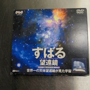 すばる望遠鏡 （趣味実用） DVD　NHK DVD すばる望遠鏡 世界一の天体望遠鏡が見た宇宙