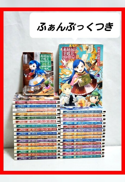 本好きの下剋上　漫画　全巻　セット　コミカライズ　最新刊まで