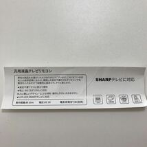 テレビリモコン 汎用液晶テレビリモコン　SHARPテレビに対応　[３１]_画像5