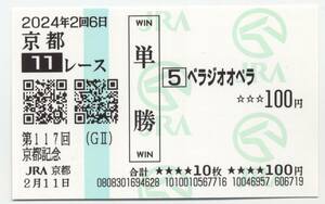 2024年 京都記念 ベラジオオペラ 現地購入単勝馬券