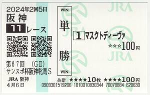 2024年 阪神牝馬ステークス マスクトディーヴァ 現地購入単勝馬券