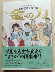 金の力 （ＢＩＧ　ＣＯＭＩＣＳ　ＳＰＥＣＩＡＬ　高橋留美子傑作集） 高橋留美子／著