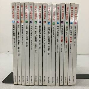 0052996J★ １億人の昭和史 1～15巻セット 毎日新聞社