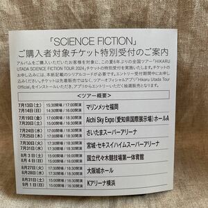 宇多田ヒカル 全国ツアー SCIENCE FICTION 2024 抽選販売特別受付 応募券 シリアルコード コード通知のみ