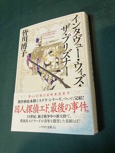 インタヴュー・ウィズ・ザ・プリズナー　皆川博子　ハヤカワ文庫