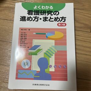 よくわかる看護研究の進め方・まとめ方 （よくわかる） （第３版） 横山美江／編　大木秀一／〔ほか〕著