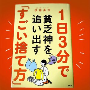 1日3分で貧乏神を追い出す「すごい捨て方」