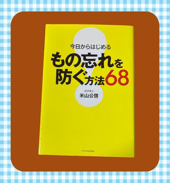 今日からはじめるもの忘れを防ぐ方法68