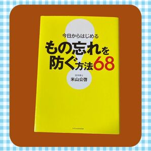 今日からはじめるもの忘れを防ぐ方法68