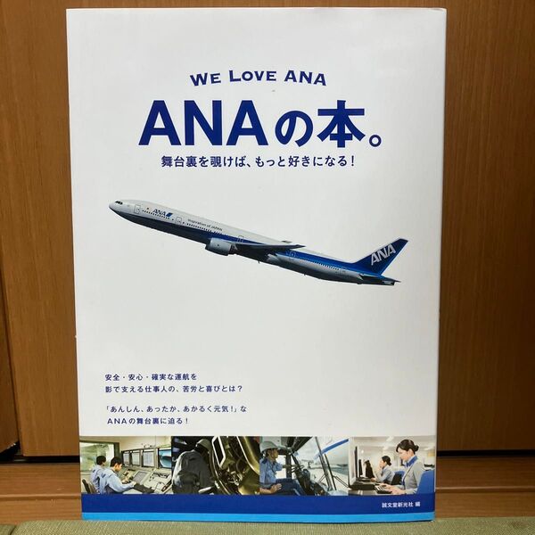 ANAの本。 舞台裏を覗けば、もっと好きになる! WE LOVE ANA 誠文堂新光社/編