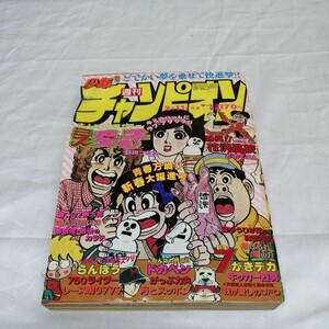 少年 チャンピオン ミス愛子 花沢高校 750ライダー 昭和55年 アニメ アンティーク印刷物 送料520円可能