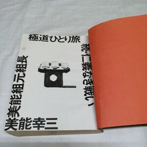 仁義なき戦い 極道ひとり旅 美能幸三 昭和49年 美能組元組長 殺人 送料185円可能