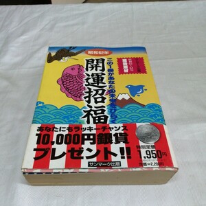 開運招福 サンマーク 占い 姓名判断 墓 印 手相 家相 九星 易学 算命占星学 四柱推命 西洋占星術 血液型 599ページ 大型本 送料520円可能