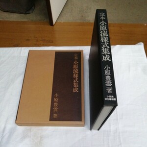 小原流様式集成　小原豊雲　小原流 茶室 盛花 いけばな 本 