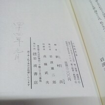 新村出 広辞苑 第二版 岩波書店 昭和44年 送料520円可能_画像3