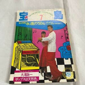 宝島７月号　昭和56年7月１日発行雑誌