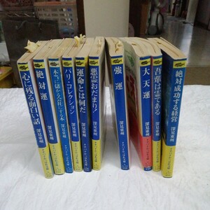  計10冊セット 深見東州 大量まとめて 奇跡 神 運命 宗教 霊 たちばな出版 送料520円可能