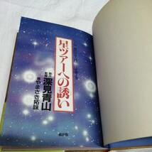 深見東州 星ツアーへの誘い 深見青山 やまさき拓味 写真 奇跡 神 運命 強運力 宗教 霊 コミック 漫画 送料185円可能_画像8