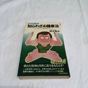 ヨガの特効 知られざる健康法 藤本憲幸 ウソのように蘇る頭・体・心 本 送料185円可能