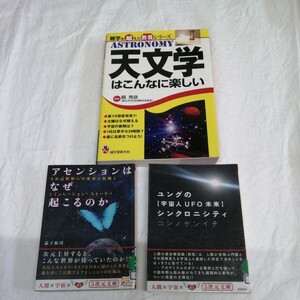 計3冊 天文学は楽しい アセンションはなぜ起こるのか 宇宙人 UFO 未来 ユングのシンクロニシティ コンノケンイチ 益子祐司司 送料520円