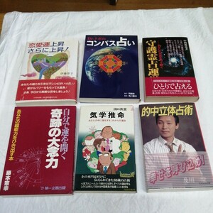 計6冊 守護霊占運学 コンパス占い 恋愛運 奇跡の大念力 気学推命 的中立体占術 手相 運命 超能力 Drクポ ひとりで占える 送料520円可能