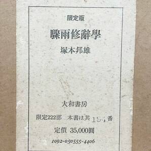 ◇古書◆塚本邦雄 驟雨修辞学 限定版 222部 154番 昭和49年 大和書房 歌集 定価35000円の画像2