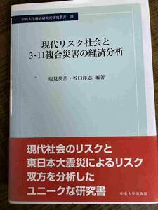 現代リスク社会と3・11複合災害の経済分析