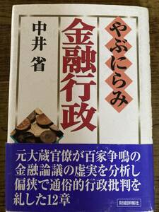 金融行政　やぶにらみ　中井　省