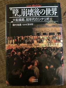 “壁”崩壊後の世界　大転換期、９０年代のシナリオ （ＮＨＫスペシャル） 磯村尚徳