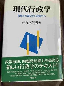 現代行政学　管理の行政学から政策学へ 佐々木信夫／著