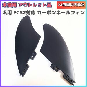 【未使用アウトレット】汎用 FCS2対応 カーボン キールフィン サーフィン ボードフィン 2枚セット